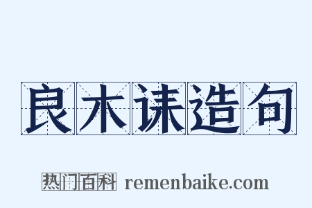 良木诔造句是什么意思的图片